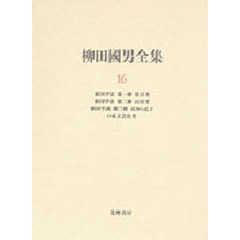 柳田国男全集　１６　新国学談　第１冊