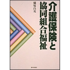 介護保険と協同組合福祉