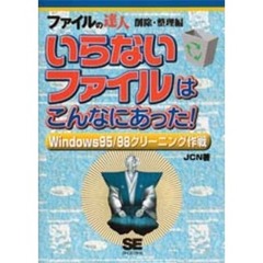 いらないファイルはこんなにあった！　ファイルの達人　削除・整理編　Ｗｉｎｄｏｗｓ９５／９８クリーニング作戦