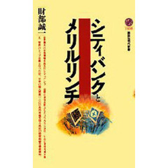シティバンクとメリルリンチ