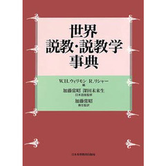 世界説教・説教学事典
