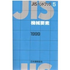 ＪＩＳハンドブック　機械要素　１９９９