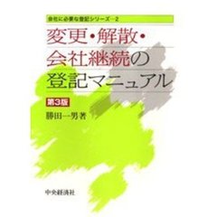 変更・解散・会社継続の登記マニュアル　第３版