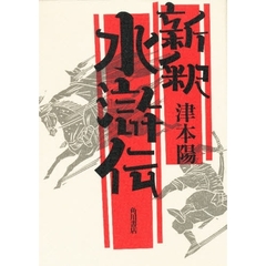 津本陽歴史長篇全集　第２１巻　新釈水滸伝