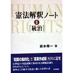 憲法解釈ノート　２　統治