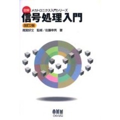 信号処理入門　改訂２版