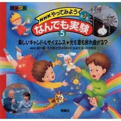 ＮＨＫやってみようなんでも実験　理論社版　第３集５　楽しいキャンドルサイエンス・光も音も折れ曲がる？