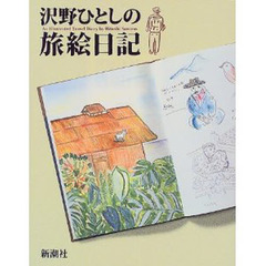 沢野ひとしの旅絵日記