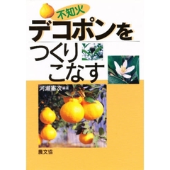 デコポンをつくりこなす