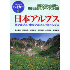 日本アルプス　南アルプス・中央アルプス・北アルプス