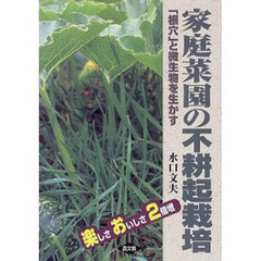 家庭菜園の不耕起栽培　楽しさおいしさ２倍増　「根穴」と微生物を生かす