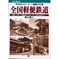 全国軽便鉄道　失われたナローゲージ物語３００選