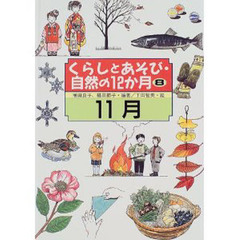 くらしとあそび・自然の１２か月　８　１１月