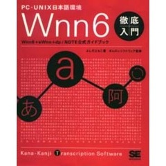 Ｗｎｎ６徹底入門　ＰＣ－ＵＮＩＸ日本語環境　Ｗｎｎ６＋ｅＷｎｎ＋ｄｐ／ＮＯＴＥ公式ガイドブック