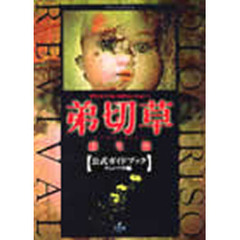 弟切草蘇生篇公式ガイドブック