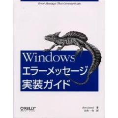 Ｗｉｎｄｏｗｓエラーメッセージ実装ガイド