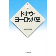 ドナウ・ヨーロッパ史