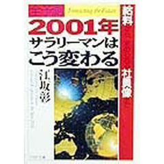 全予測２００１年・サラリーマンはこう変わる　「給料」から「求められる社員像」まで