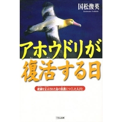 アホウドリが復活する日　絶滅を宣言された鳥の保護につくした人びと