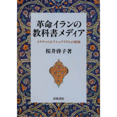 革命イランの教科書メディア　イスラームとナショナリズムの相剋