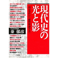 現代史の光と影　南京事件から嫌煙権論争まで