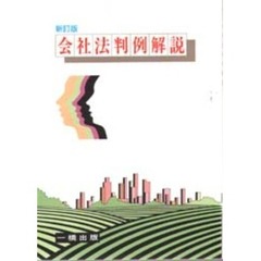会社法判例解説　新訂版