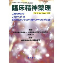 臨床精神薬理　第２巻第６号　〈特集〉各種精神疾患の薬物療法
