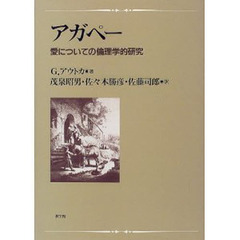 アガペー　愛についての倫理学的研究