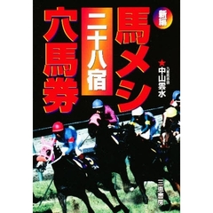 新編馬メシ二十八宿穴馬券　わたしはこの戦法で大金をつかんだ