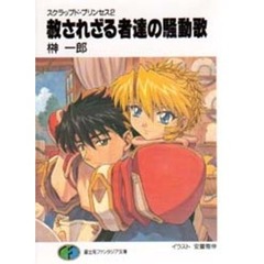 赦されざる者達の騒動歌（さわぎうた）