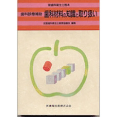歯科材料の知識と取り扱い　歯科診療補助