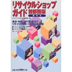 リサイクルショップガイド　保存本　首都圏版