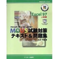 ＭＯＵＳ試験対策テキスト＆問題集　Ｅｘｃｅｌ９７上級編