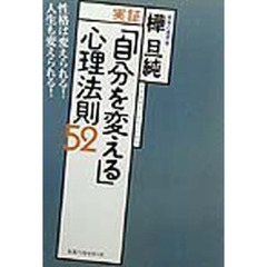 実証「自分を変える」心理法則５２　性格は変えられる！人生も変えられる！