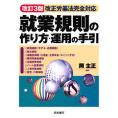 就業規則の作り方・運用の手引　改訂３版