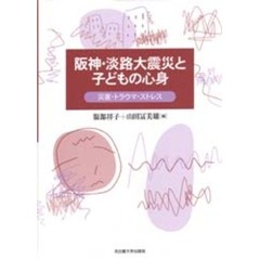阪神・淡路大震災と子どもの心身　災害・トラウマ・ストレス