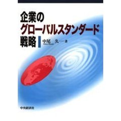 企業のグローバルスタンダード戦略