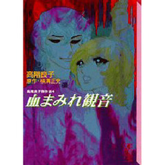血まみれ観音