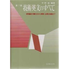 技術英文のすべて　第７版
