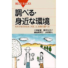 調べる・身近な環境　だれでもできる水、大気、土、生物の調べ方