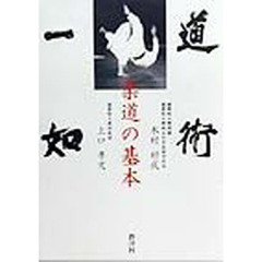 道術一如・柔道の基本
