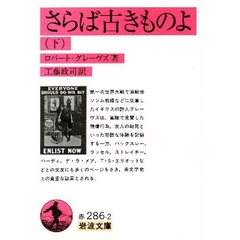 さらば古きものよ　下