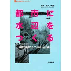 都市に水辺をつくる　環境資源としての水辺計画