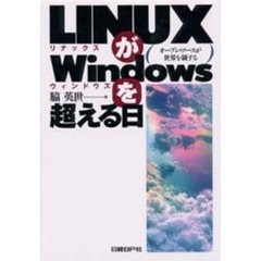 ＬＩＮＵＸがＷｉｎｄｏｗｓを超える日　オープン・ソースが世界を制する