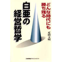 白亜の経営哲学　どんな時代にも勝ち残る