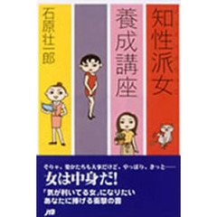 知性派女（インテリぶりっこ）養成講座