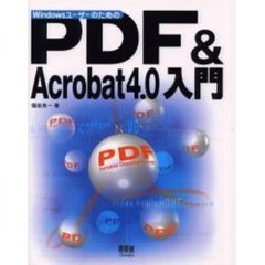 ＷｉｎｄｏｗｓユーザーのためのＰＤＦ＆Ａｃｒｏｂａｔ　４．０入門