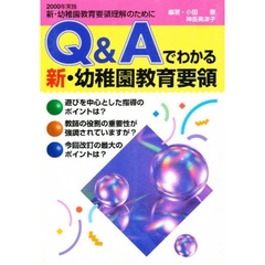 Ｑ＆Ａでわかる新・幼稚園教育要領　新・幼稚園教育要領理解のために