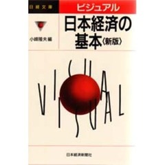 ビジュアル日本経済の基本　２版