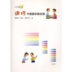 速修中国語初級会話